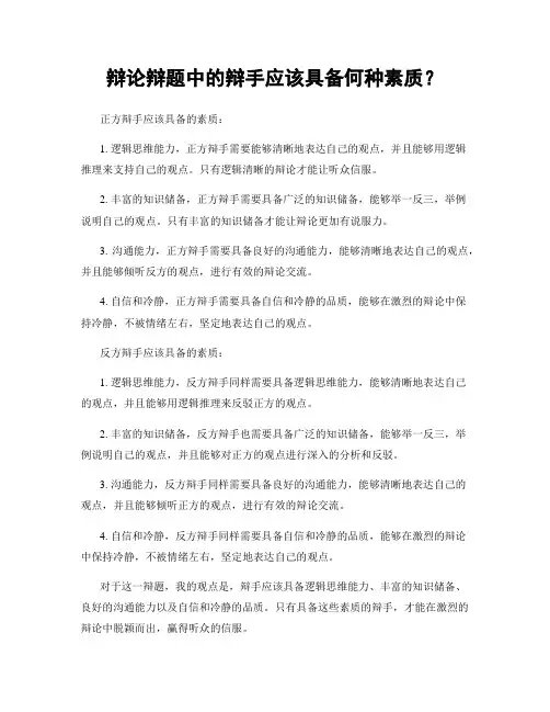 辩论辩题中的辩手应该具备何种素质？