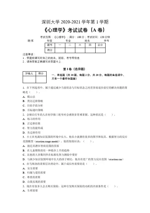 深圳大学2020—2021学年第1学期《心理学》期末考试试卷(附答案)