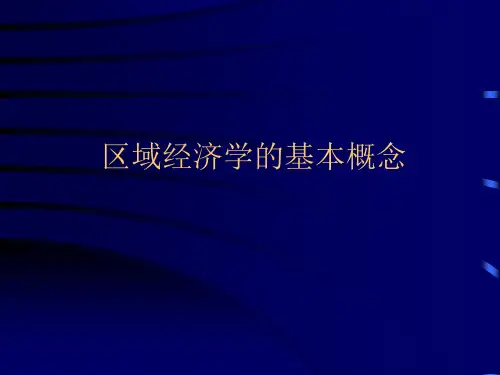 区域经济学的基本概念