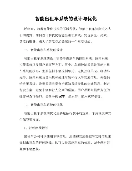 智能出租车系统的设计与优化