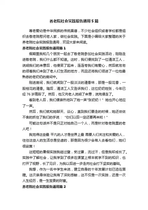 养老院社会实践报告通用5篇