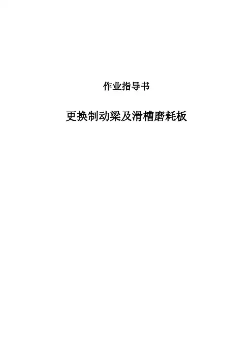 更换制动梁及滑槽磨耗板作业指导书
