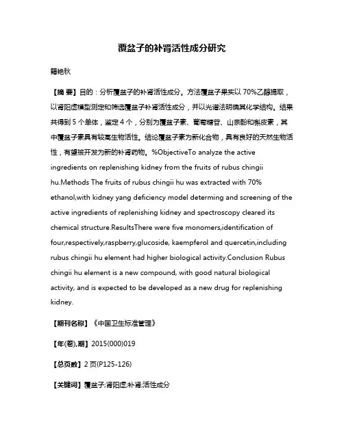 覆盆子的补肾活性成分研究