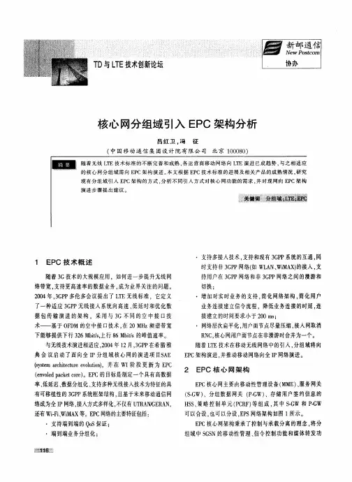 核心网分组域引入EPC架构分析