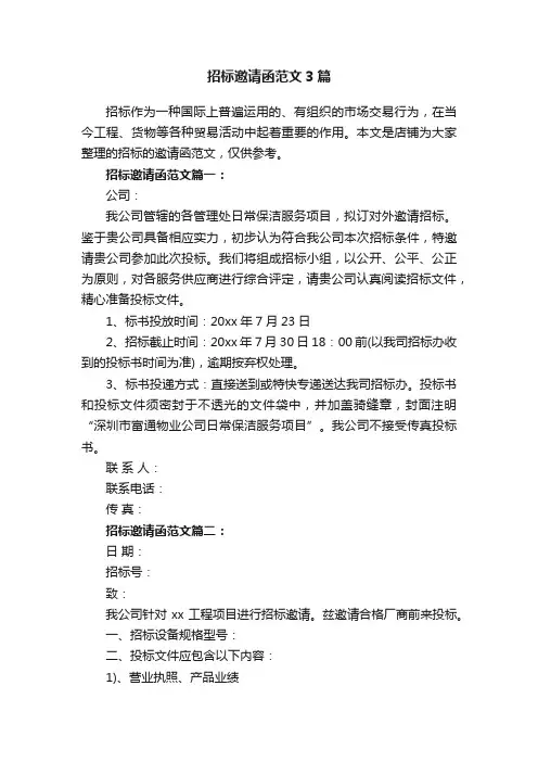 招标邀请函范文3篇