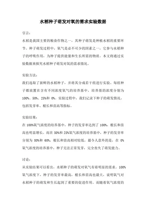 水稻种子萌发对氧的需求实验数据