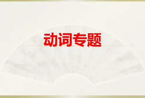 初中英语--动词讲解(共63张PPT)