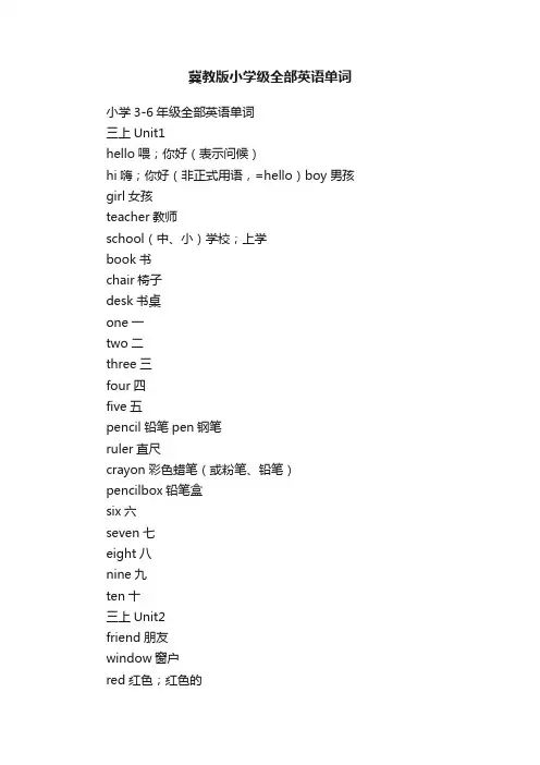 冀教版小学级全部英语单词