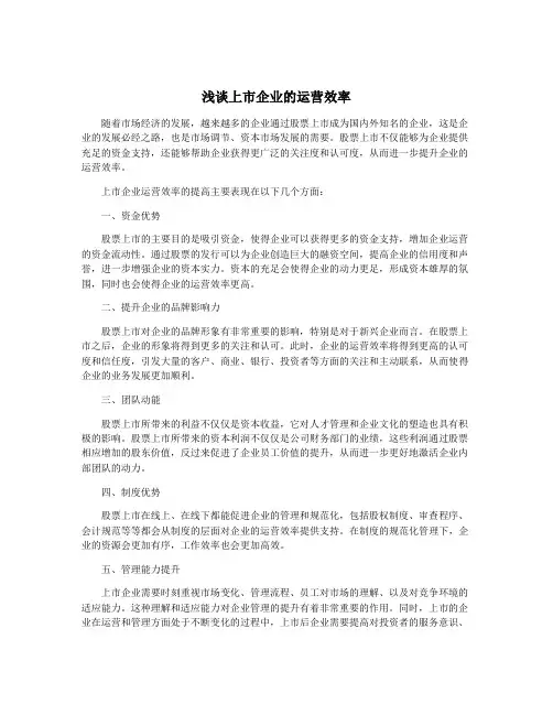 浅谈上市企业的运营效率