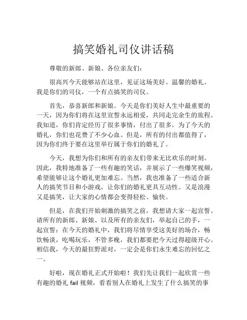 搞笑婚礼司仪讲话稿