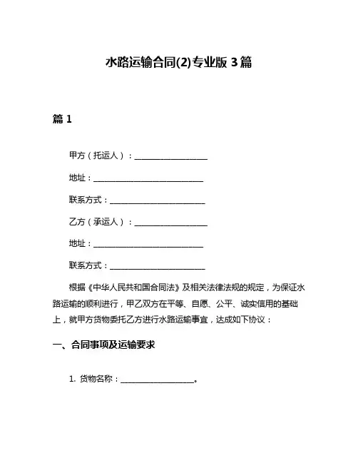 水路运输合同(2)专业版3篇