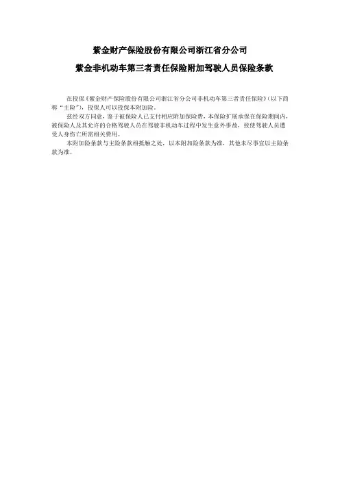 (浙)紫金财险(备-责任)[2010](附)1号 紫金非机动车第三者责任保险附加驾驶人员保险条款