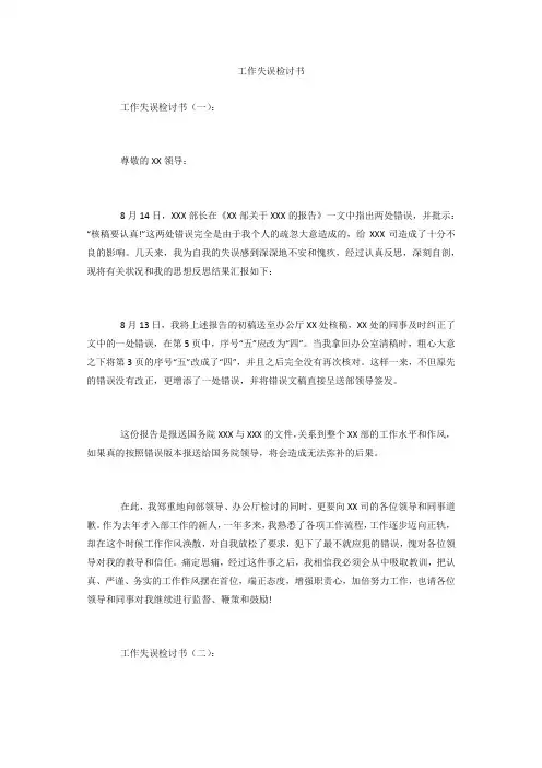 工作失误检讨书