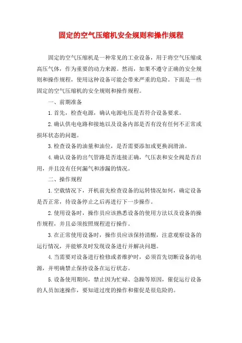 固定的空气压缩机安全规则和操作规程2