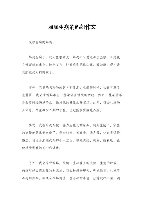 照顾生病的妈妈作文
