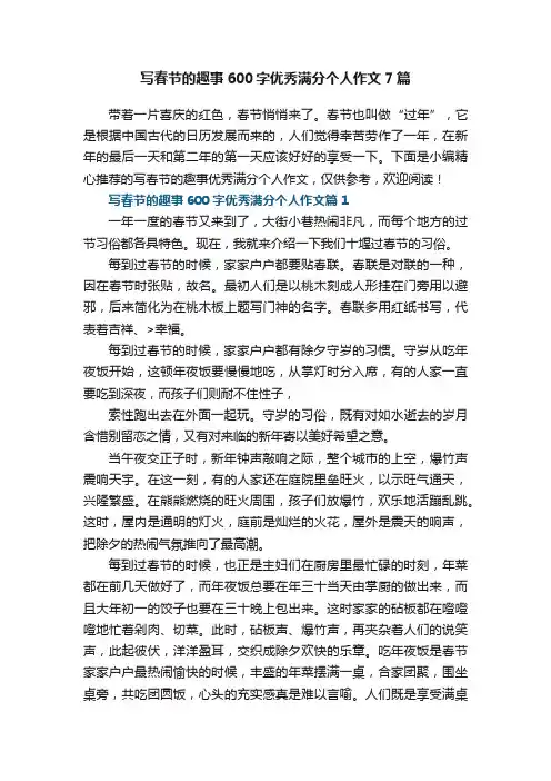 写春节的趣事600字优秀满分个人作文7篇