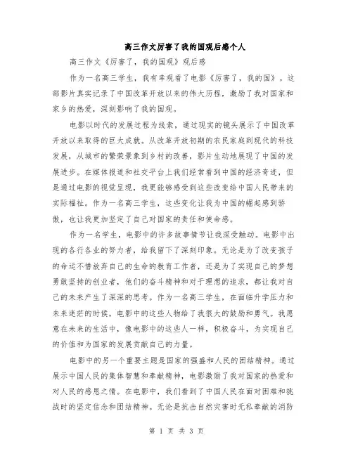 高三作文厉害了我的国观后感个人