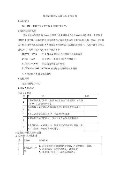 线路定期巡视标准化作业指导书