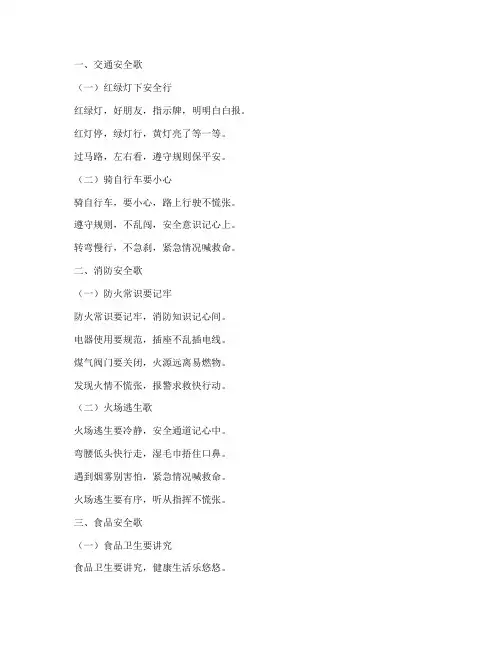 小学生各项安全教育儿歌
