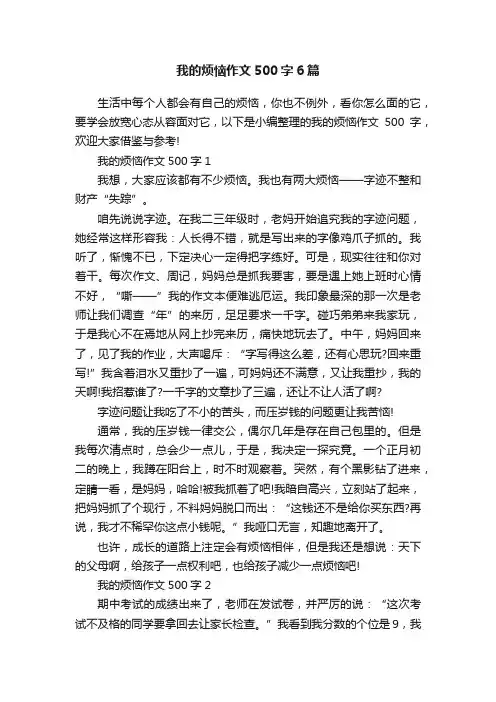 我的烦恼作文500字6篇