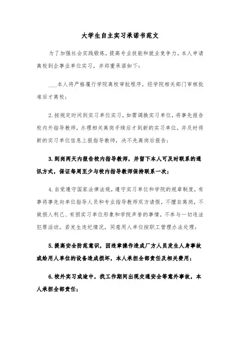 大学生自主实习承诺书范文（六篇）