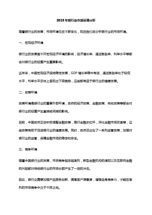 2023年银行业市场环境分析