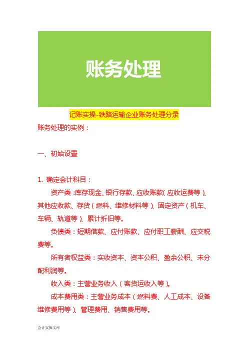 记账实操-铁路运输企业账务处理分录