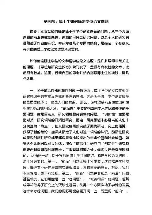 瞿林东：博士生如何确定学位论文选题