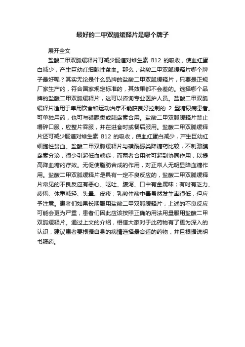 最好的二甲双胍缓释片是哪个牌子