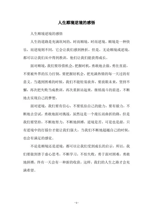 人生顺境逆境的感悟