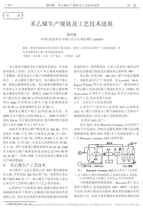 苯乙烯生产现状及工艺技术进展