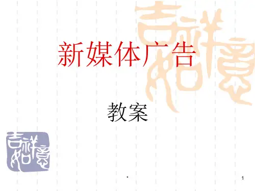 《新媒体广告》PPT课件