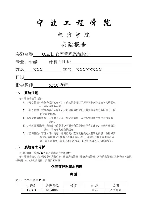 Orcle仓库管理系统课程设计报告数据库部分,Orcle代码
