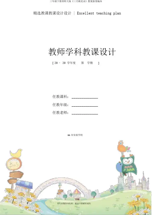 三年级下册西师大版《三月桃花水》教案新部编本