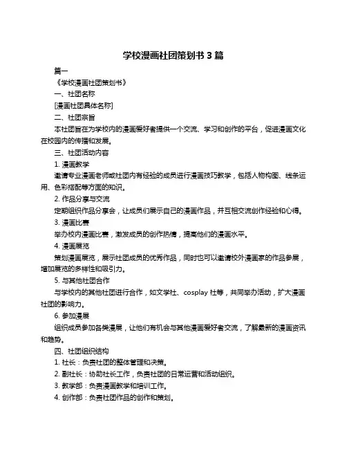学校漫画社团策划书3篇