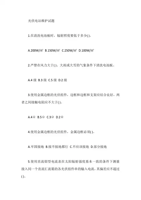 光伏电站维护试题【最新】