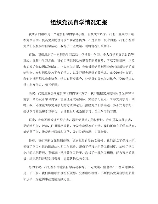 组织党员自学情况汇报
