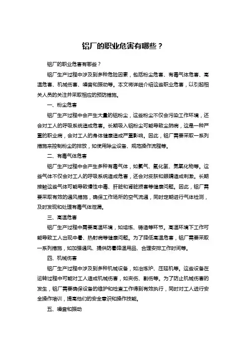铝厂的职业危害有哪些？