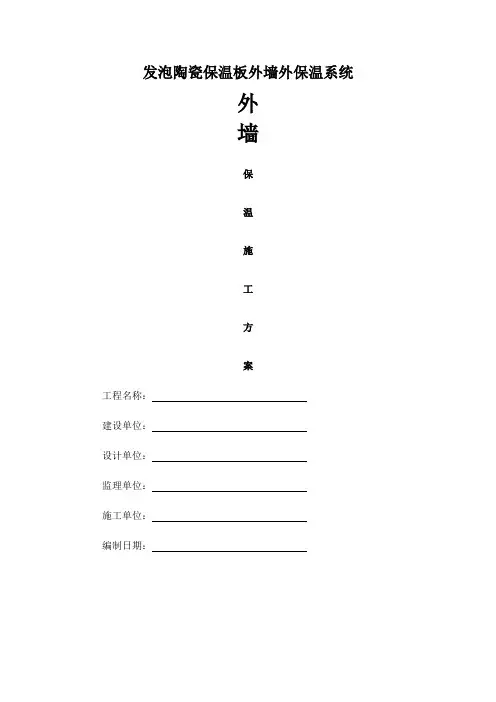 发泡陶瓷板墙面保温施工方案