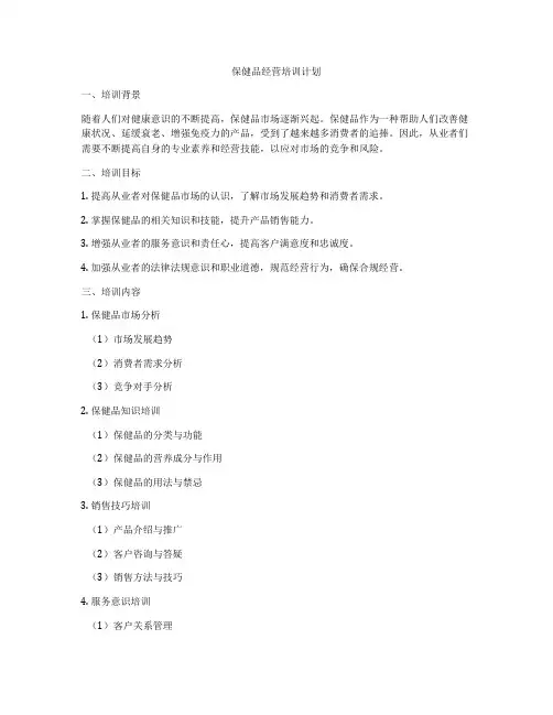 保健品经营培训计划