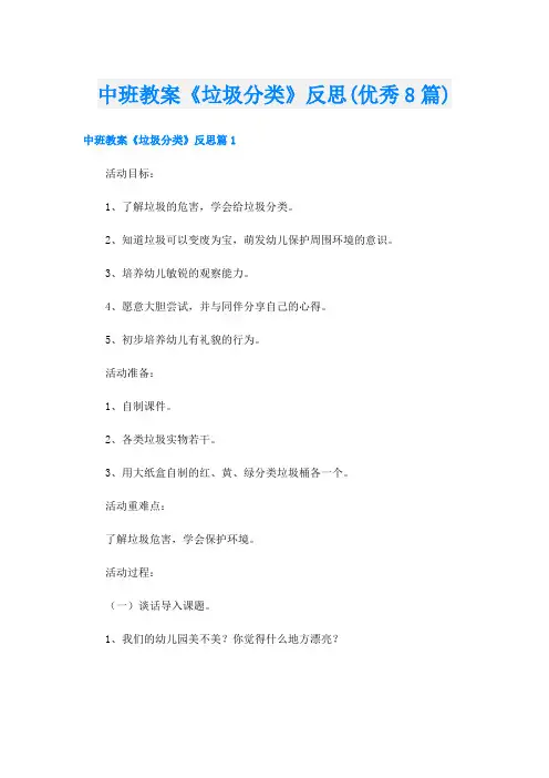 中班教案《垃圾分类》反思(优秀8篇)
