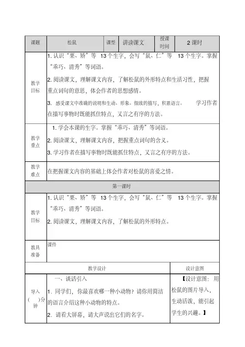 部编版(统编版)五年级语文上册16松鼠教案及一课一练含答案-精编