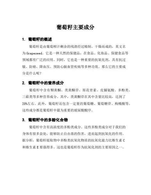 葡萄籽主要成分