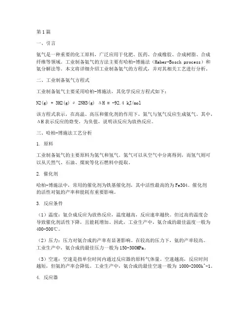 工业制备氨气方程式(3篇)