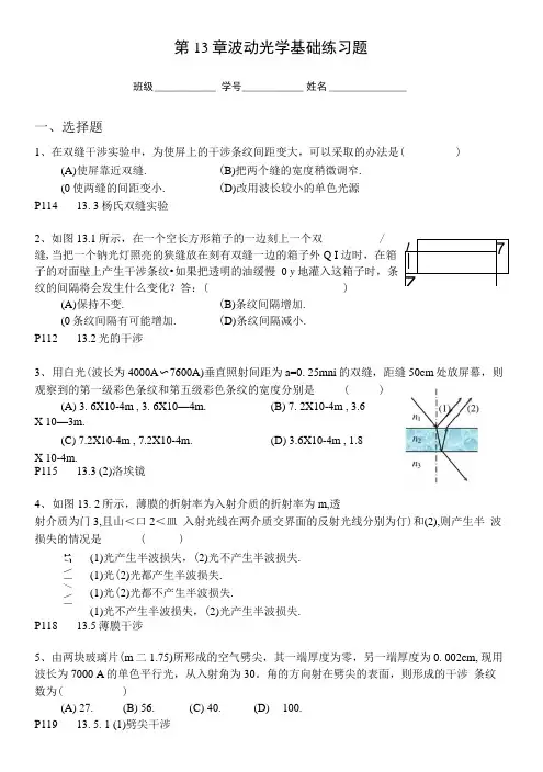第13章-波动光学基础练习试题.docx