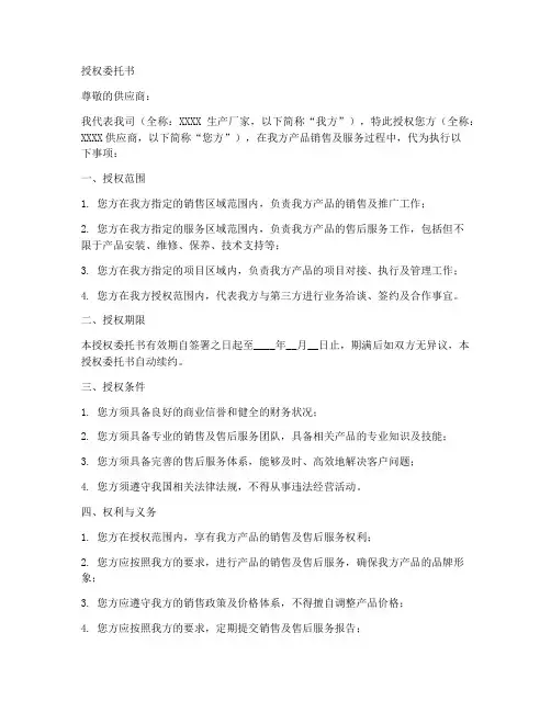 生产厂家给供应商的授权委托书