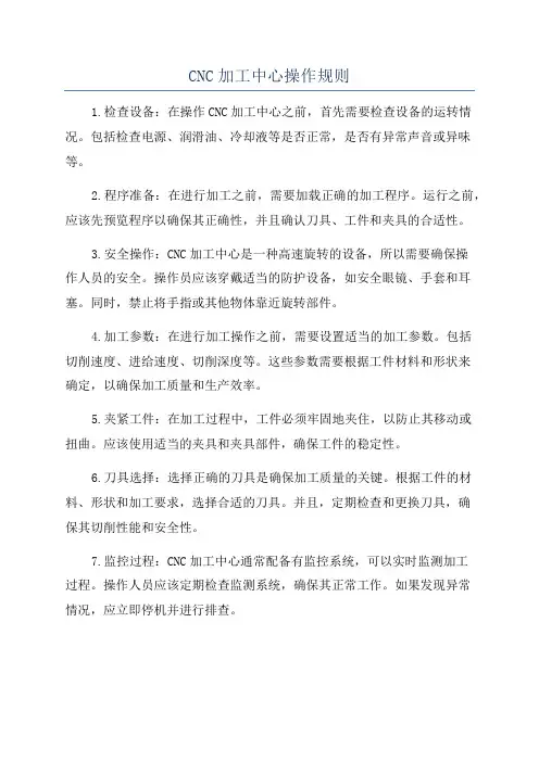 CNC加工中心操作规则