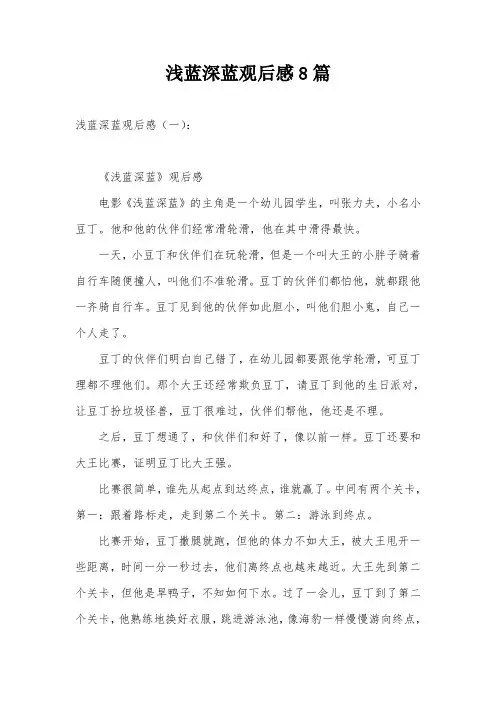 浅蓝深蓝观后感8篇