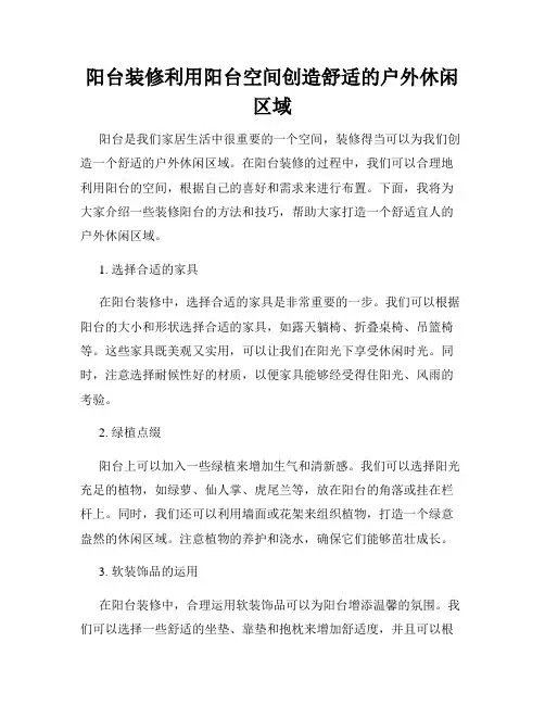 阳台装修利用阳台空间创造舒适的户外休闲区域