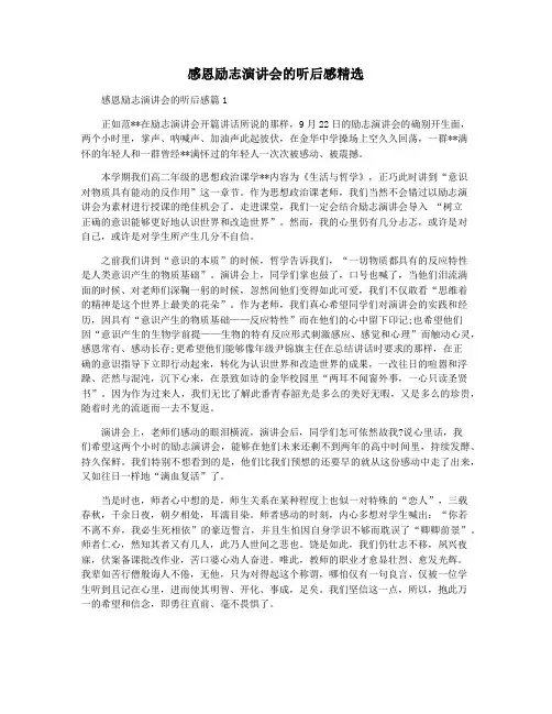 感恩励志演讲会的听后感精选